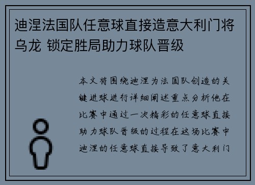 迪涅法国队任意球直接造意大利门将乌龙 锁定胜局助力球队晋级