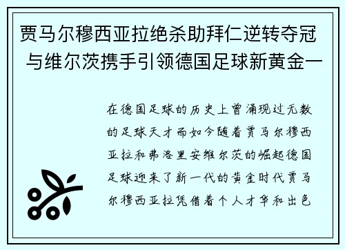 贾马尔穆西亚拉绝杀助拜仁逆转夺冠 与维尔茨携手引领德国足球新黄金一代