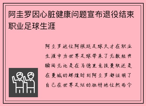 阿圭罗因心脏健康问题宣布退役结束职业足球生涯