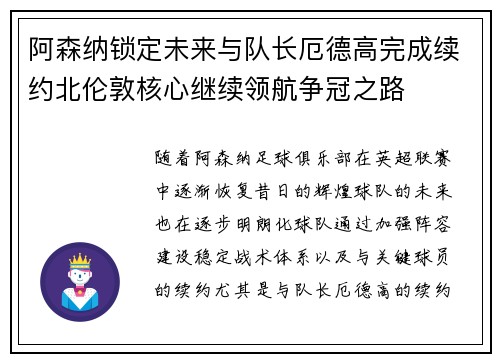 阿森纳锁定未来与队长厄德高完成续约北伦敦核心继续领航争冠之路