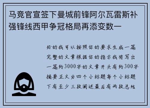 马竞官宣签下曼城前锋阿尔瓦雷斯补强锋线西甲争冠格局再添变数一