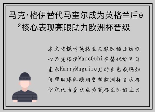 马克·格伊替代马奎尔成为英格兰后防核心表现亮眼助力欧洲杯晋级