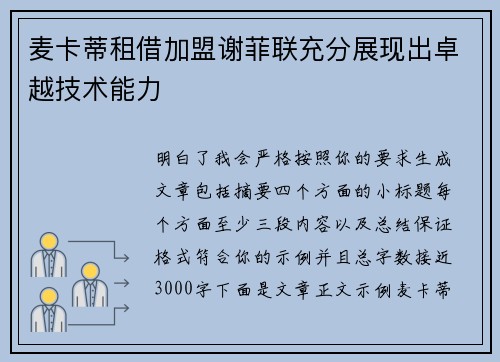 麦卡蒂租借加盟谢菲联充分展现出卓越技术能力