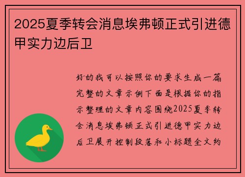 2025夏季转会消息埃弗顿正式引进德甲实力边后卫