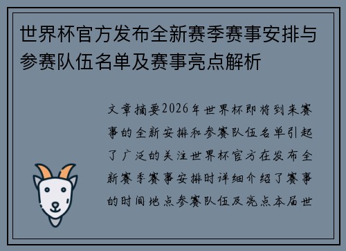 世界杯官方发布全新赛季赛事安排与参赛队伍名单及赛事亮点解析