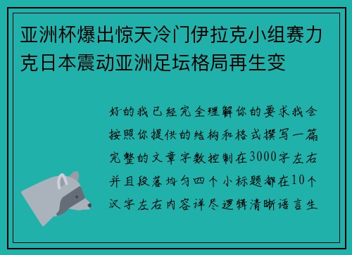 亚洲杯爆出惊天冷门伊拉克小组赛力克日本震动亚洲足坛格局再生变
