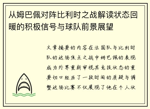 从姆巴佩对阵比利时之战解读状态回暖的积极信号与球队前景展望
