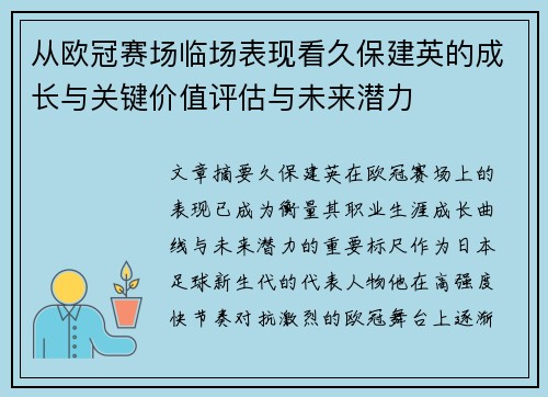 从欧冠赛场临场表现看久保建英的成长与关键价值评估与未来潜力