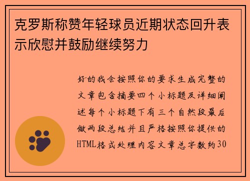 克罗斯称赞年轻球员近期状态回升表示欣慰并鼓励继续努力