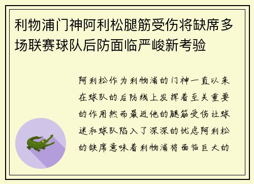 利物浦门神阿利松腿筋受伤将缺席多场联赛球队后防面临严峻新考验