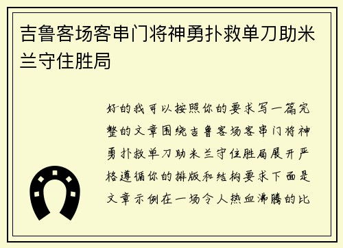 吉鲁客场客串门将神勇扑救单刀助米兰守住胜局