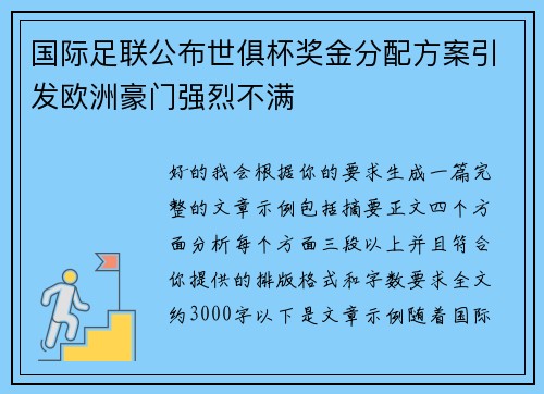 国际足联公布世俱杯奖金分配方案引发欧洲豪门强烈不满