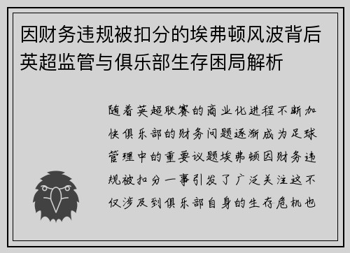 因财务违规被扣分的埃弗顿风波背后英超监管与俱乐部生存困局解析