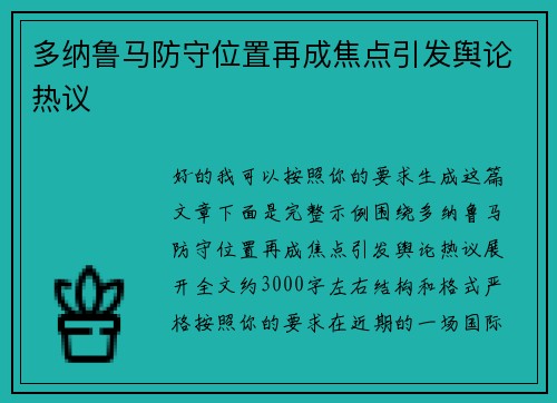 多纳鲁马防守位置再成焦点引发舆论热议