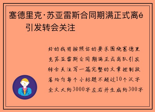 塞德里克·苏亚雷斯合同期满正式离队引发转会关注