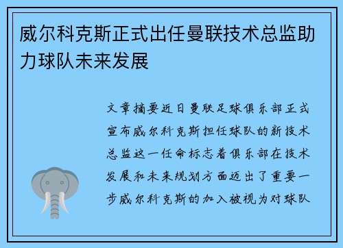 威尔科克斯正式出任曼联技术总监助力球队未来发展