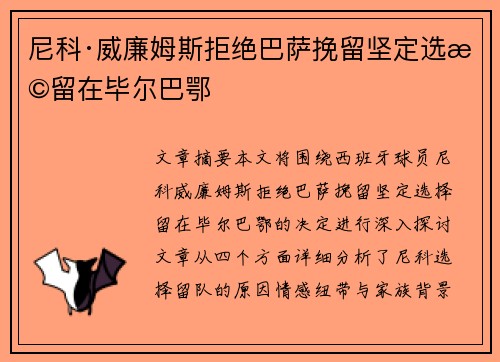 尼科·威廉姆斯拒绝巴萨挽留坚定选择留在毕尔巴鄂