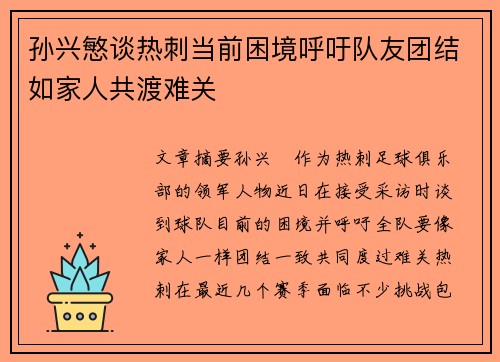 孙兴慜谈热刺当前困境呼吁队友团结如家人共渡难关