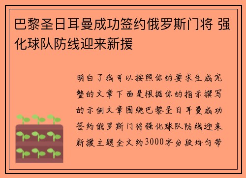 巴黎圣日耳曼成功签约俄罗斯门将 强化球队防线迎来新援