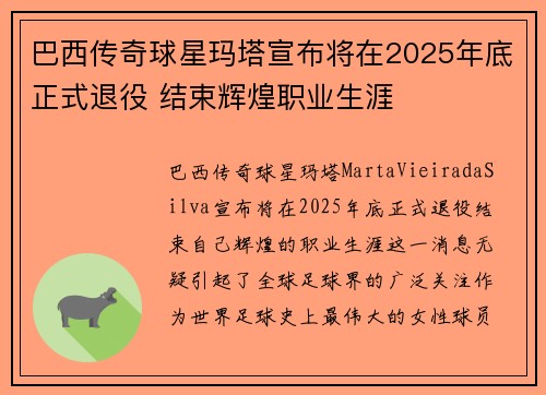 巴西传奇球星玛塔宣布将在2025年底正式退役 结束辉煌职业生涯