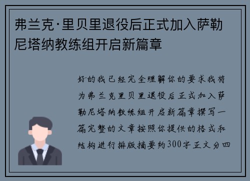 弗兰克·里贝里退役后正式加入萨勒尼塔纳教练组开启新篇章