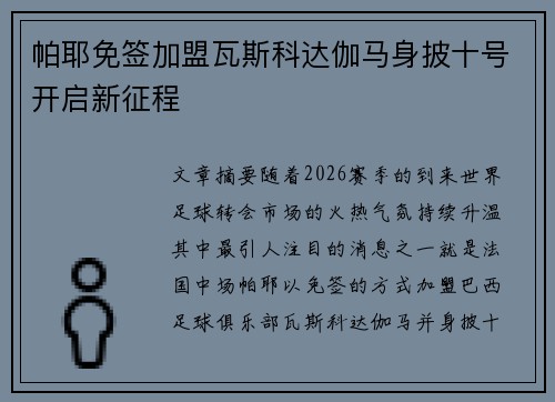 帕耶免签加盟瓦斯科达伽马身披十号开启新征程