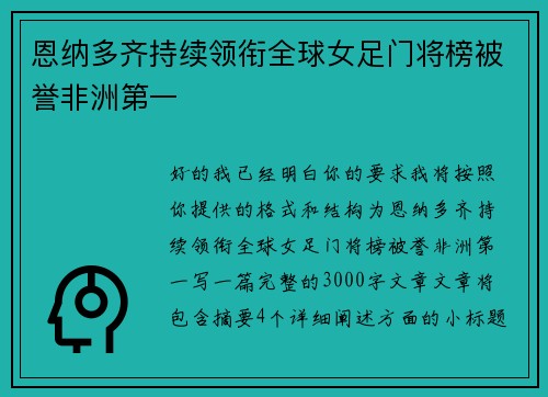 恩纳多齐持续领衔全球女足门将榜被誉非洲第一