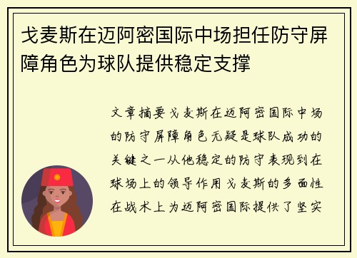 戈麦斯在迈阿密国际中场担任防守屏障角色为球队提供稳定支撑