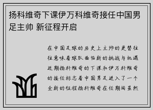 扬科维奇下课伊万科维奇接任中国男足主帅 新征程开启