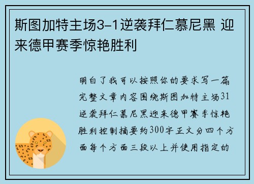 斯图加特主场3-1逆袭拜仁慕尼黑 迎来德甲赛季惊艳胜利