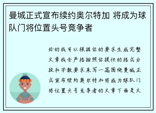 曼城正式宣布续约奥尔特加 将成为球队门将位置头号竞争者