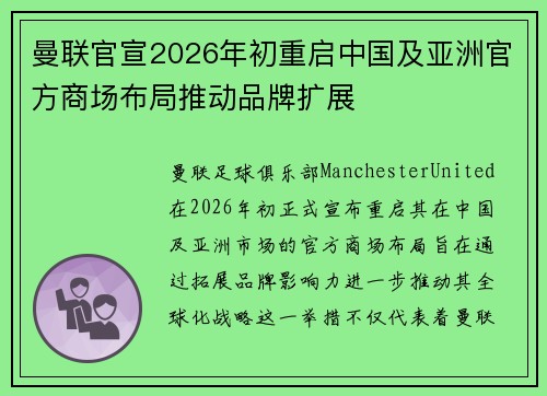 曼联官宣2026年初重启中国及亚洲官方商场布局推动品牌扩展