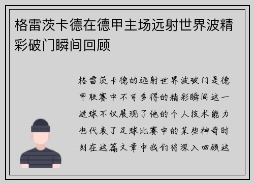 格雷茨卡德在德甲主场远射世界波精彩破门瞬间回顾