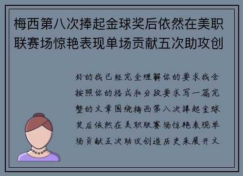 梅西第八次捧起金球奖后依然在美职联赛场惊艳表现单场贡献五次助攻创造历史