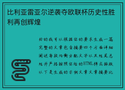 比利亚雷亚尔逆袭夺欧联杯历史性胜利再创辉煌