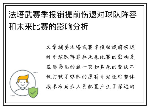 法塔武赛季报销提前伤退对球队阵容和未来比赛的影响分析