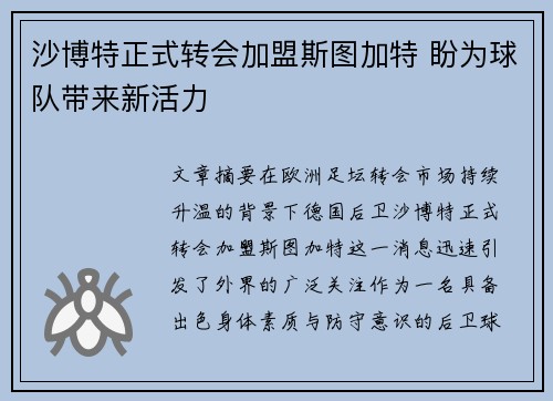 沙博特正式转会加盟斯图加特 盼为球队带来新活力