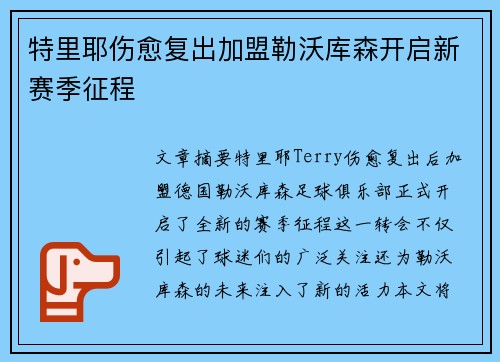 特里耶伤愈复出加盟勒沃库森开启新赛季征程