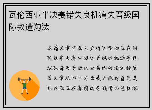 瓦伦西亚半决赛错失良机痛失晋级国际敦遭淘汰