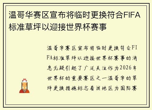 温哥华赛区宣布将临时更换符合FIFA标准草坪以迎接世界杯赛事