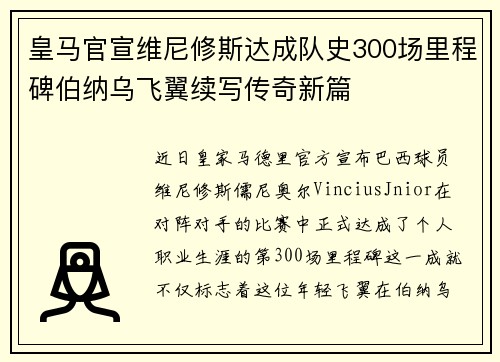 皇马官宣维尼修斯达成队史300场里程碑伯纳乌飞翼续写传奇新篇