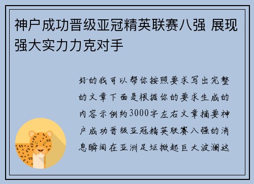神户成功晋级亚冠精英联赛八强 展现强大实力力克对手
