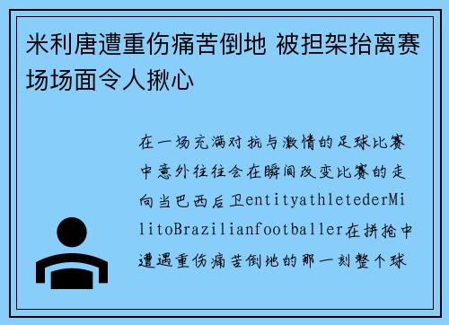 米利唐遭重伤痛苦倒地 被担架抬离赛场场面令人揪心