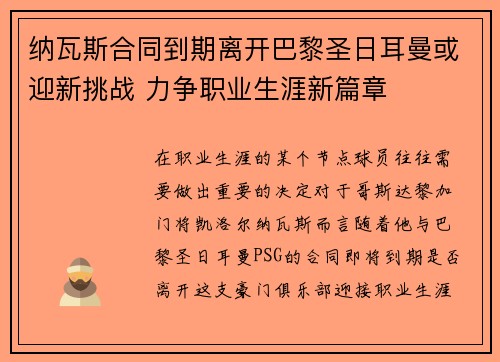 纳瓦斯合同到期离开巴黎圣日耳曼或迎新挑战 力争职业生涯新篇章