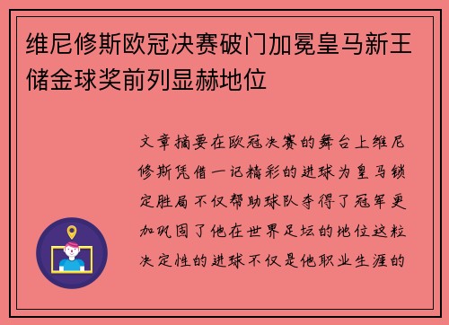 维尼修斯欧冠决赛破门加冕皇马新王储金球奖前列显赫地位