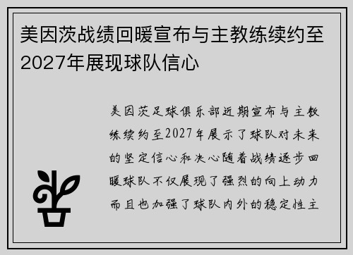美因茨战绩回暖宣布与主教练续约至2027年展现球队信心