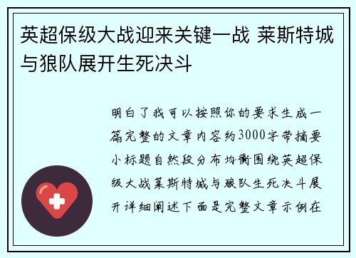英超保级大战迎来关键一战 莱斯特城与狼队展开生死决斗