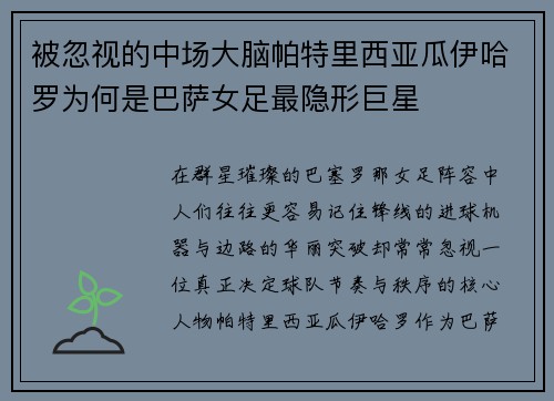 被忽视的中场大脑帕特里西亚瓜伊哈罗为何是巴萨女足最隐形巨星