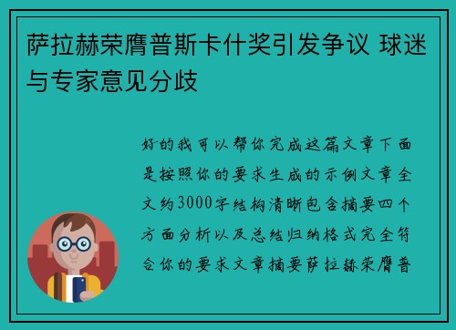 萨拉赫荣膺普斯卡什奖引发争议 球迷与专家意见分歧