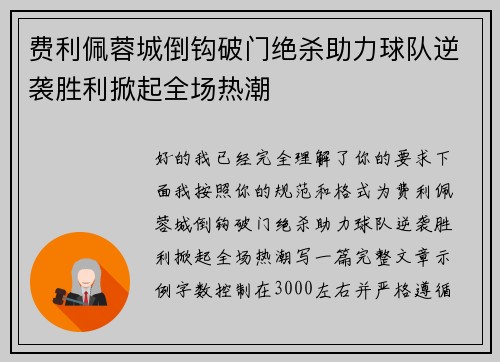 费利佩蓉城倒钩破门绝杀助力球队逆袭胜利掀起全场热潮